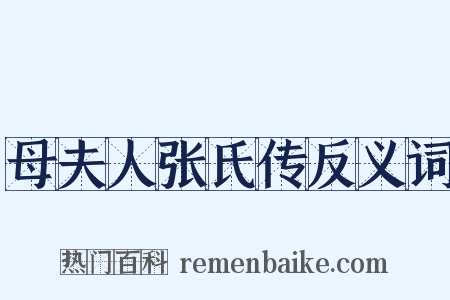 母夫人张氏传反义词是什么意思的图片